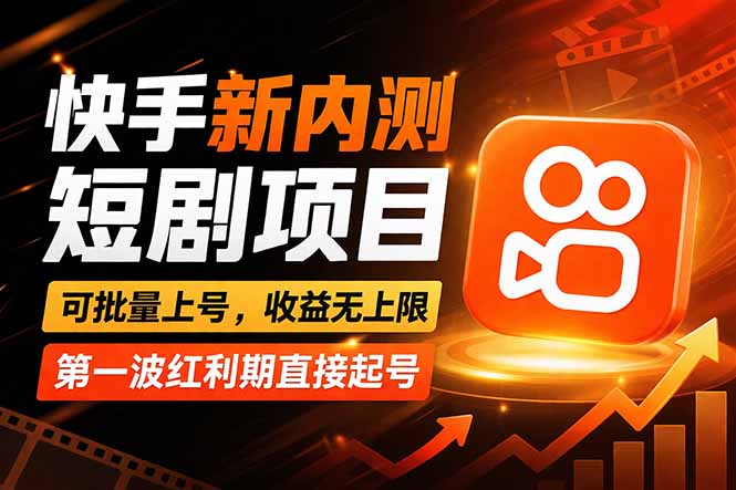 快手最新短剧玩法,零操作无脑上号,收益无上限,新手也能轻松上车-鼎铸网