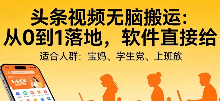 3cf4120609880bdbf7d3df69eaba2db6.jpeg 头条视频自动化AI无脑搬运:从0到1落地,软件直接给【揭秘】