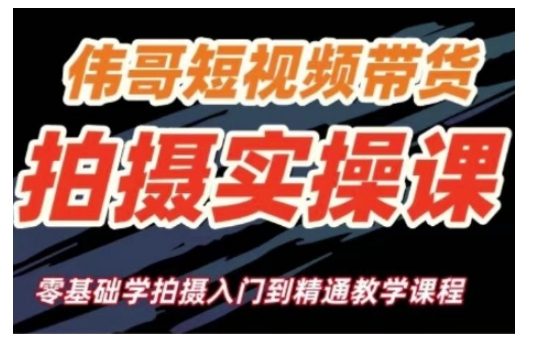 3cf4442b70ee5dd3e4386cbfbb3955c6.jpeg 短视频带货拍摄实操课,零基础学拍摄入门到精通教学