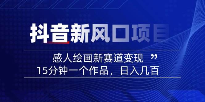 AI感人故事转绘画短视频，15分钟一个作品，爆款感人瞬间转绘画，可做创作者伙伴计划-鼎铸网