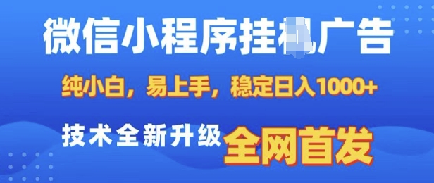 3cfe35466fd8f4c3a075c33949c086a7.jpeg 微信小程序全自动挂JI广告,纯小白易上手,稳定日入多张,技术全新升级,全网首发【揭秘】