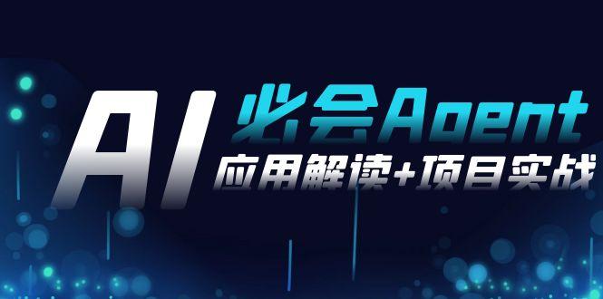 3d001a6c5dfe5ec50ba5742cbb4b7cf8.jpeg 2024Ai必会 Agent(应用解读+项目实战),一站式搞定Agent应用(71节课)