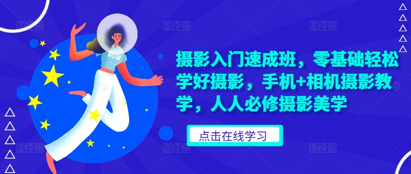 3d0c9709101488955a2eefc742463459.jpeg 摄影入门速成班,零基础轻松学好摄影,手机+相机摄影教学,人人必修摄影美学