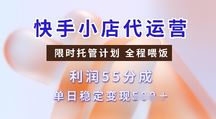 3d245ea240ae186d646758c0a994a2f6.jpeg 快手小店代运营,限时托管计划,收益55分,单日稳定变现多张【揭秘】