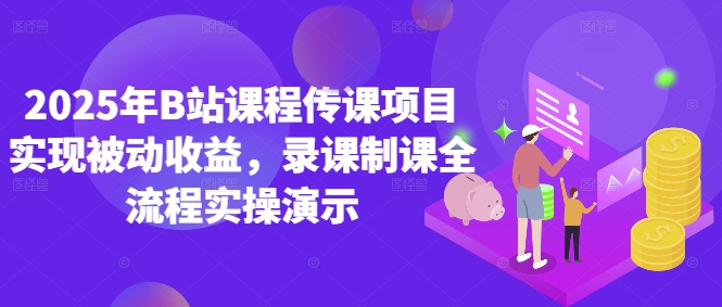 3d2f4ae5dd5f4e6d9b00060633fc77f3.jpeg 2025年B站课程传课项目实现被动收益,录课制课全流程实操演示
