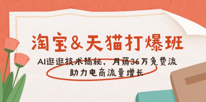 3d37ddb4d0e140c21220462f68d09a03.jpeg 淘宝&天猫 打爆班,AI逛逛技术揭秘,月薅36万免费流,助力流量增长
