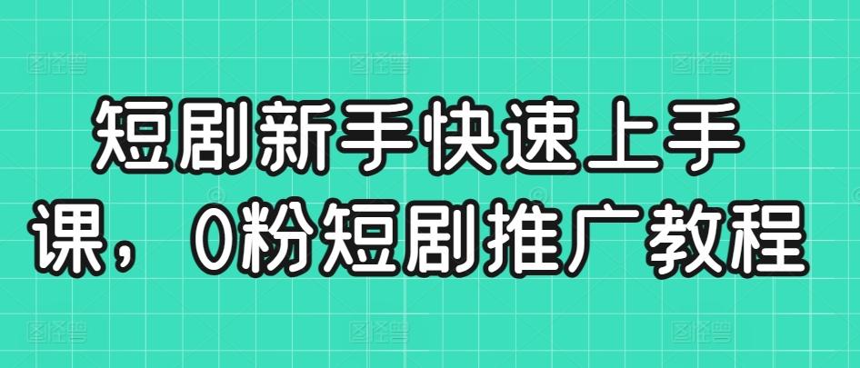 3d3b426cb82f8f415bd8e20575131e56.jpeg 短剧新手快速上手课,0粉短剧推广教程