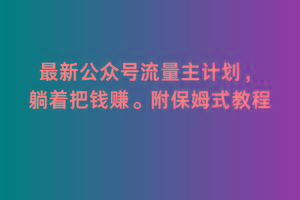 3d3c351c2fa10e23698d53ab6016aab0.jpeg 2月最新公众号流量主计划,躺着把钱赚,附保姆式教程【揭秘】