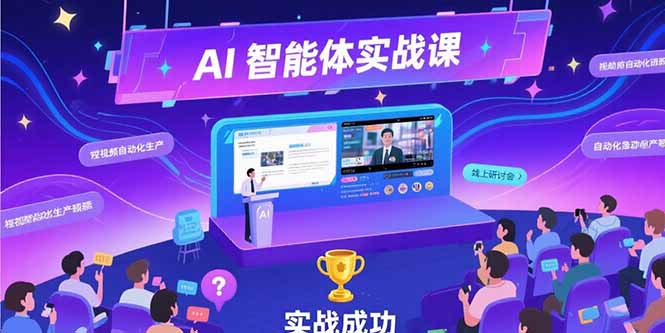 3d3eef890520973cf3c283f2aec2aa09.jpeg AI智能体实战-7月新课,提示词工程基础,Coze平台搭建,短视频自动化生产