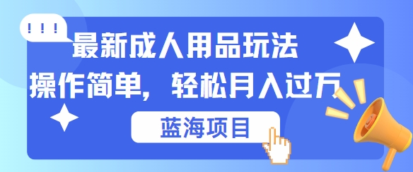 3d410f7434724ef72f4b666762afd435.jpeg 最新成人用品项目玩法,操作简单,动动手,轻松日入几张【揭秘】