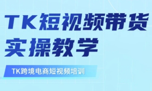 3d4fbab3124b0afbde9762af24d2bfe9.jpeg 东南亚TikTok短视频带货,TK短视频带货实操教学