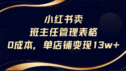 3d587dbb3b304fe49ab5bb466f06f5b0.jpeg 小红书卖班主任管理表格,0成本单店变现13w