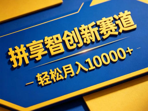 拼享智创新赛道,轻松月入1W+,门槛极低、收益稳定、可长期放大的轻资产项目【揭秘】-鼎铸网