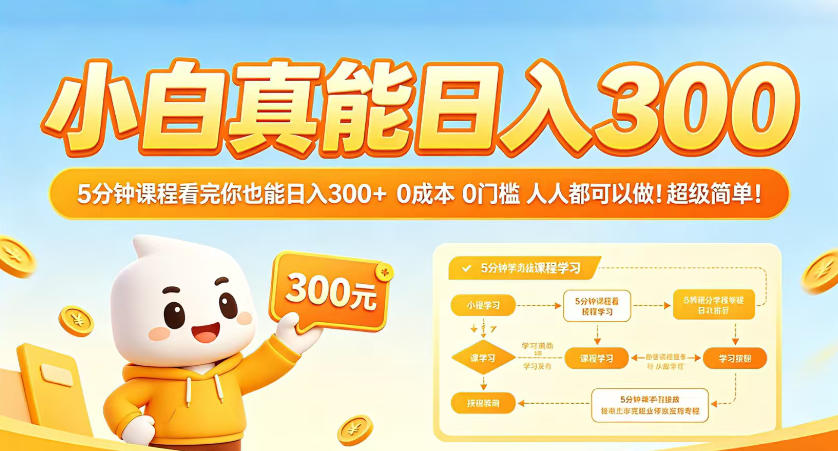 3d6fe145f48da5946e6f2a5136281ede.jpeg 小白真能日入300!5分钟课程看完你也能日入300+,0成本0门槛,人人都可以做,超级简单!【揭秘】