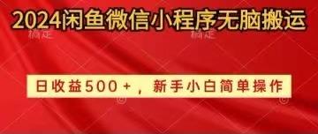 2024闲鱼微信小程序无脑搬运日收益500+手小白简单操作-鼎铸网