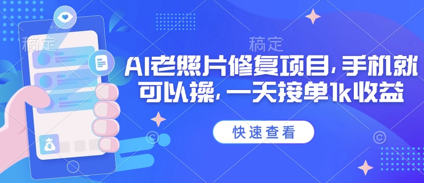 3d881d5929acccdea8f97bbc664bd339.jpeg 25年最新AI老照片修复项目,手机就可以操,一天接单1k收益