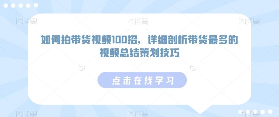 3d8fbc86d3d50f1790e41bb3cfe9dcb3.jpeg 如何拍带货视频100招,详细剖析带货最多的视频总结策划技巧