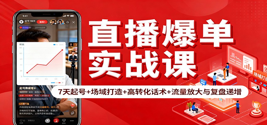直播爆单实战课:7天起号+场域打造+高转化话术+流量放大与复盘递增-鼎铸网