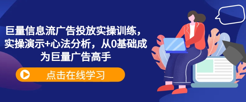 3d9b824ffb168b55152db9d9d003d745.jpeg 巨量信息流广告投放实操训练,实操演示+心法分析,从0基础成为巨量广告高手