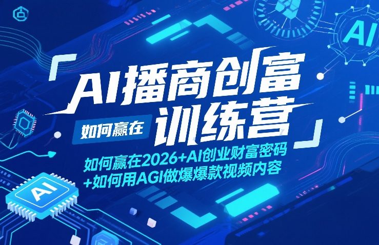 3d9caad9f3713a34d7c28e9a7d94b6a9.jpeg AI播商创富训练营,如何赢在2026+AI创业财富密码+如何用AGI做爆款视频内容
