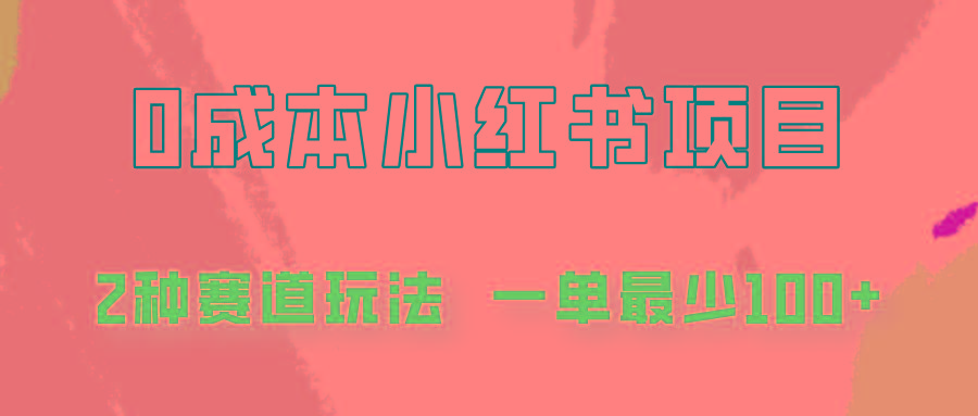 0成本无门槛的小红书2种赛道玩法,一单最少100+-鼎铸网