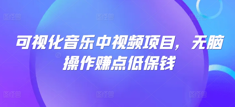 3da7a343aa3011b6855bb1b583ac05c2.jpeg 可视化音乐中视频项目,无脑操作赚点低保钱
