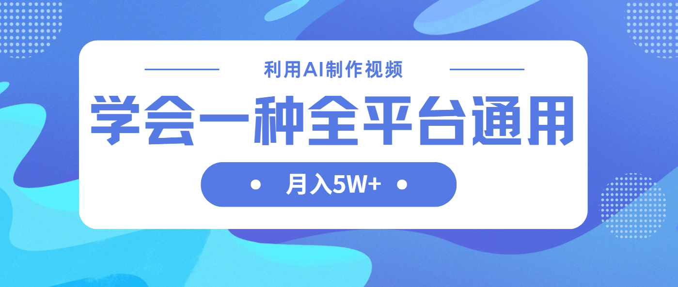 利用AI制作中视频，学会一种方法全平台通用月入5W＋-鼎铸网