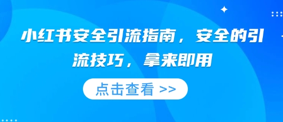 3dbd29186dfcf0f2785930726ac7e131.jpeg 小红书安全引流指南,安全的引流技巧,拿来即用