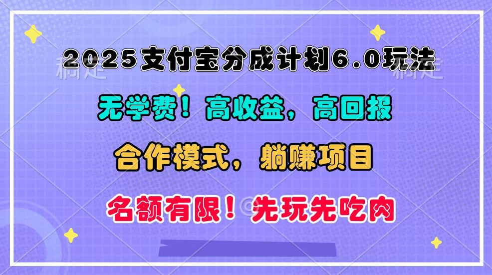 2025支付宝分成计划6.0玩法，合作模式，靠管道收益实现躺赚！-鼎铸网
