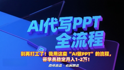 3dcac74d50241b8b8399226fbb8bcd3e.jpeg 别再打工了!我用这套“AI做PPT”的流程,带学员稳定月入1-2W!