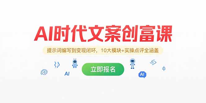 3dd3aea49a86f33f5f6300c5bb3fb856.jpeg AI时代文案创富课,提示词编写到变现闭环,10大模块+实操点评全涵盖