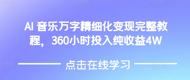 3ddbded5d8474e007ca7d7f8bc593068.jpeg AI音乐精细化变现完整教程,360小时投入纯收益4W