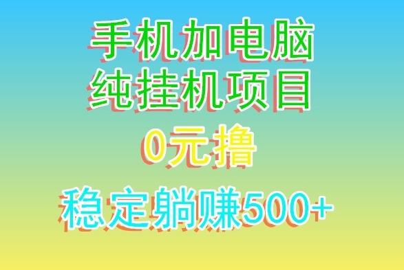 3de132e88dd5f8db2c68318604b6a316.jpeg 电脑手机宽带挂机项目,0技术,日入500+