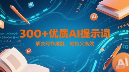 3df1d194ed3afdb1fe1ff6aad005f6a6.jpeg 300+优质AI提示词,解决写作难题,轻松又高效