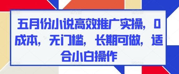 3e0a9e19a7c2a01f0753b3c22ada60f6.jpeg 五月份小说高效推广实操,0成本,无门槛,长期可做,适合小白操作