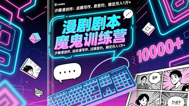 3e1a0f37b7f4be11f4add2b1fa90263c.jpeg 漫剧剧本魔鬼特训营:沙雕漫创作、动态漫写作、过稿签约,稳定月入1万+