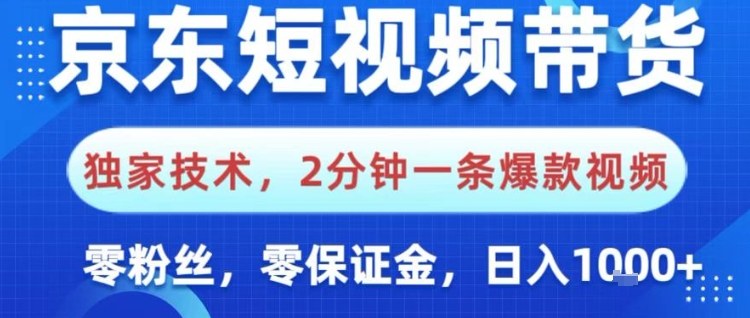 3e243265b8274ae5ff8d887e795c87d6.jpeg 京东短视频带货,独家技术,2分钟一条爆款视频,0粉丝,0保证金,操作简单,日入1k【揭秘】