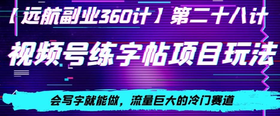 3e3394620524546611898e5be0761dea.jpeg 视频号练字帖项目玩法,会写字就能做,流量巨大的冷门赛道,轻松日入200