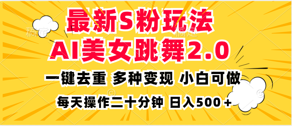 最新S粉玩法，AI美女跳舞，项目简单，多种变现方式，小白可做，日入500…-鼎铸网