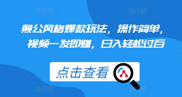 3e41a116ec782b138e260d329d3a07aa.jpeg 颠公风格爆款玩法,操作简单,视频一发即赚,日入轻松过百【揭秘】