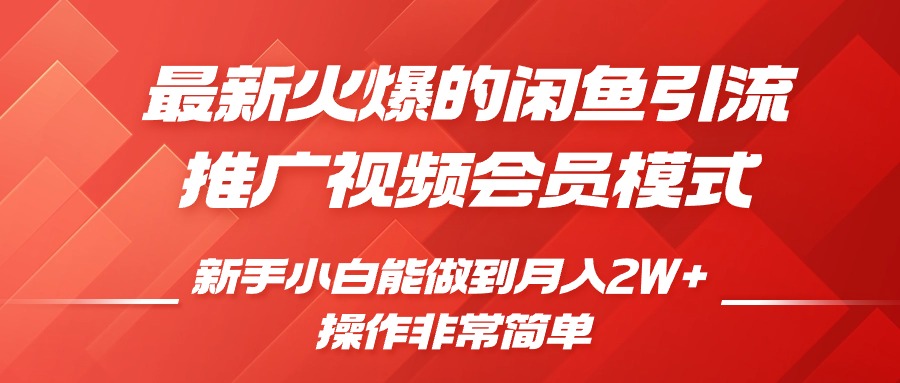 3e55ed879fa801dd1507cc359e54dfa6.jpeg 闲鱼引流推广影视会员,0成本就可以操作,新手小白月入过W+【揭秘】