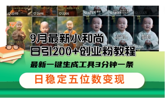 3e571815613f947f465995175bc13539.jpeg 小和尚24年暴力引流方法,单日300+高质量创业粉,高效引流,一键制作【揭秘】