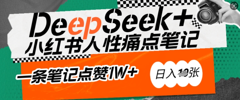 3e59e590a927e09f31a7bbe128d4ab9b.jpeg AI赋能小红书爆款秘籍:用DeepSeek轻松抓人性痛点,小白也能写出点赞破万的吸金笔记,日入多张