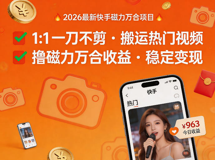 3e68ca5730b28ba79c85c676e8c3dc61.jpeg 2026年最新快手磁力万合项目,1比1一刀不剪搬运热门视频,撸磁力万合收益