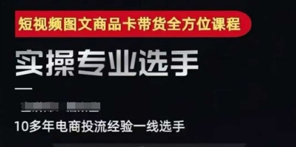 3e7b836359637065ce3072c24a1e7bd4.jpeg 2025短视频图文商品卡投流带货,随心推千川全域搭建优化流程课