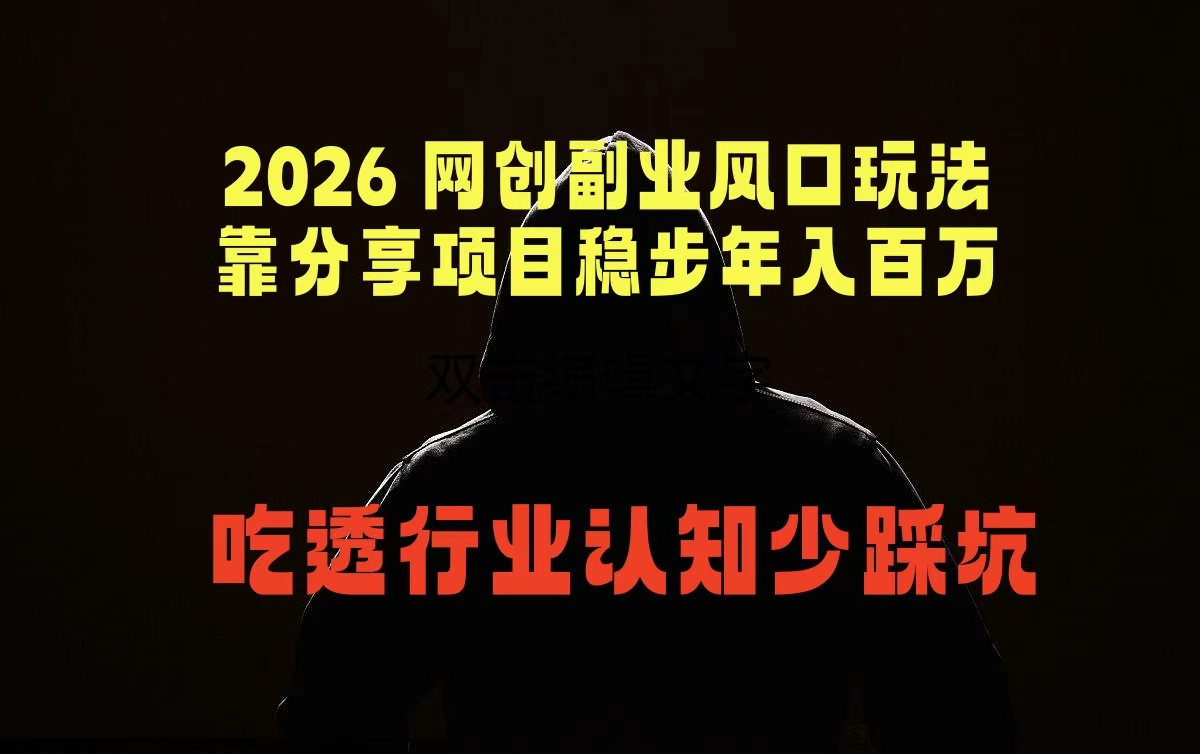 2026 网创副业风口玩法,靠分享项目稳步年入百万,吃透行业认知少踩坑-鼎铸网