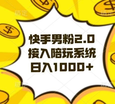3e8b69e7784d22bddb8ddffdd355b8f2.jpeg 快手男粉2.0玩法,接入陪玩系统,日入躺赚1000+【揭秘】