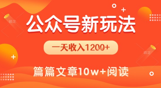 3e9fc53c9ed9efec6ac942e624197677.jpeg 一天1.2k+,公众号流量主新玩法,操作简单容易上手