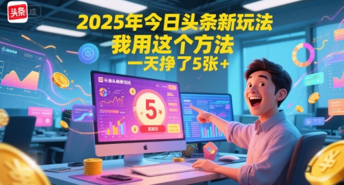 3ea7a9c687bfa61072e9a50581b23557.jpeg 2025年今日头条新玩法,我用这个方法,一天挣了5张+