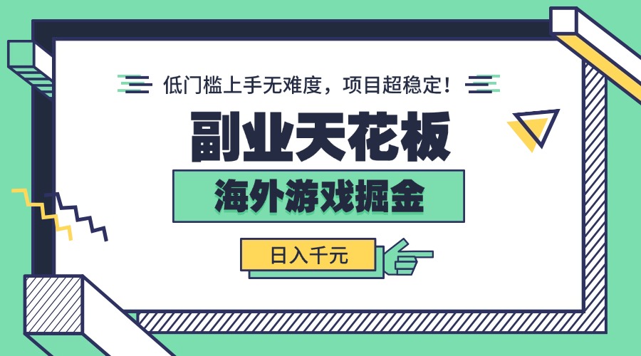 副业天花板！海外游戏掘金：日入千元，低门槛上手无难度，项目超稳定！-鼎铸网